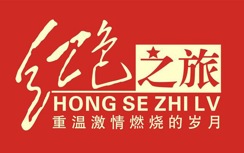 红色之旅