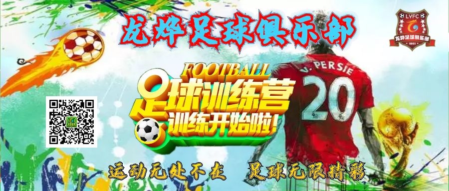 龙烨青少年足球俱乐部火热招生