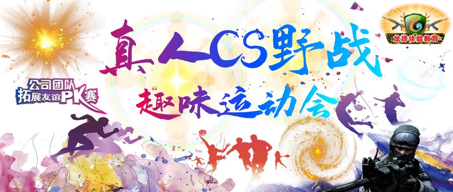 广州精品团建 | 趣味运动会、真人CS、野炊烧烤  一天团建活动