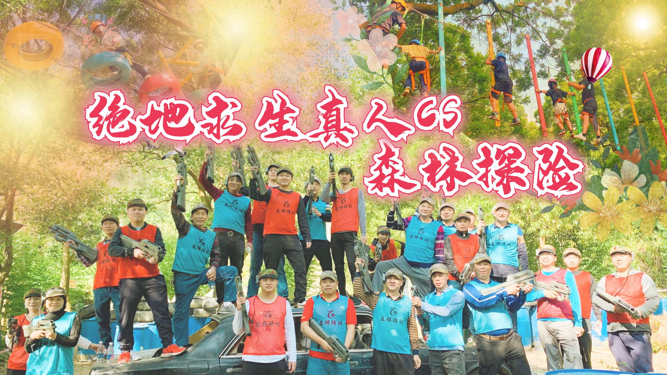 森林探险+真人CS野战+野炊/烧烤，在刺激冒险里享受无限快乐！