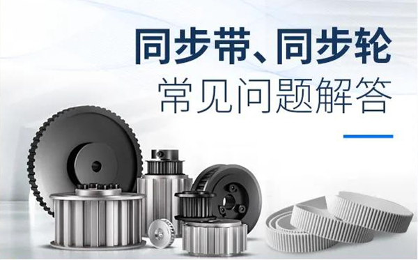 iHF同步輪、同步帶常見問題解答