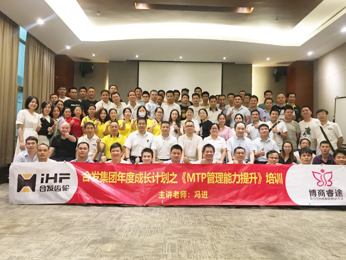 企業(yè)凝聚| 慶賀合發(fā)管理團(tuán)隊(duì)MTP技能培訓(xùn)圓滿(mǎn)完成