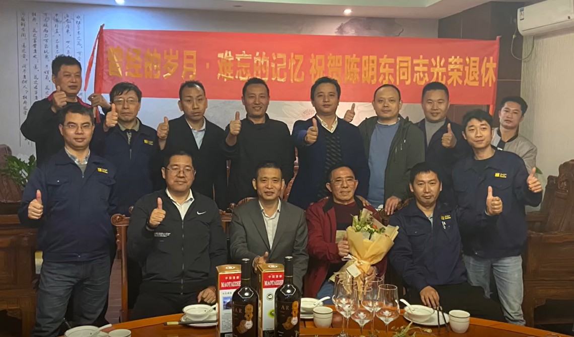 曾經(jīng)的歲月.難忘的記憶  祝賀陳明東同志光榮退休！
