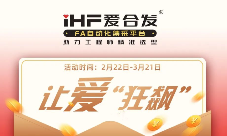 活動(dòng)倒計(jì)時(shí)，滿減促銷| iHF愛(ài)合發(fā)，讓愛(ài)“狂飆”