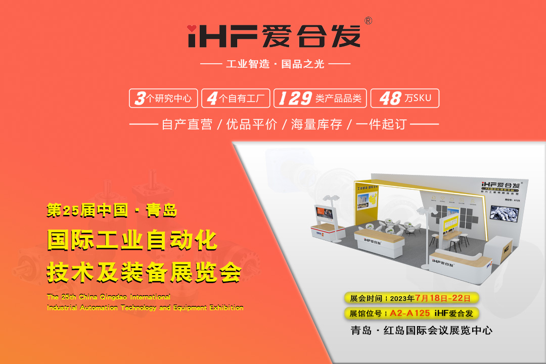 青島IAIE | iHF愛(ài)合發(fā)邀您攜手，共謀發(fā)展！