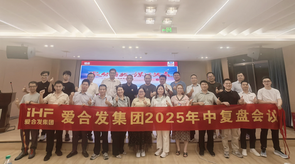 愛(ài)合發(fā)集團(tuán)2025年中復(fù)盤會(huì)：錨定目標(biāo)，賦能協(xié)同，決勝下半年